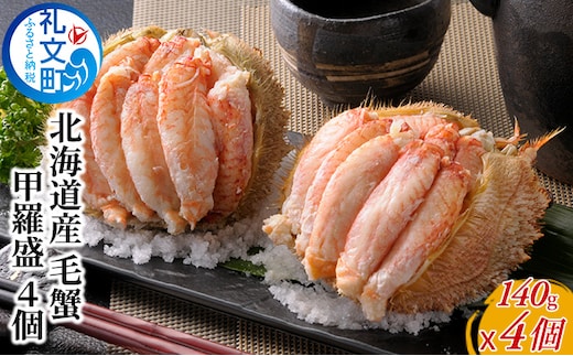 毛蟹の身がぎっしり 北海道産 毛蟹 甲羅盛 4個 カニ 海鮮 海の幸 国産 日本産 手作業 解凍 手 汚れない 甲殻類 剥きガニ 剥き身 つまみ お酒 晩酌 あて 肴 
