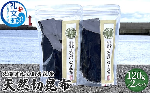 北海道礼文島香深産 天然 切昆布 120g×2パック 利尻昆布 出汁用 出汁昆布 調理 料理 昆布だし 香り高い ジップ袋 保存袋 味噌汁 鍋物 汁物 雑煮 煮物 旨味 天然利尻昆布 