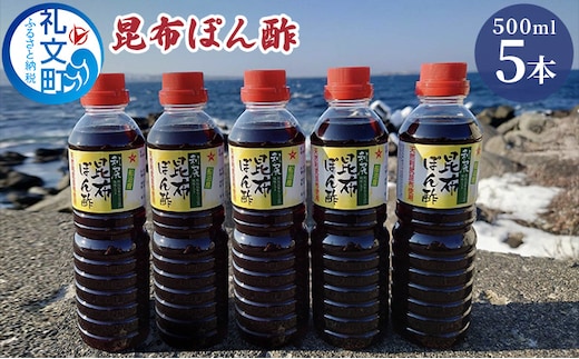 礼文島産利尻昆布使用 昆布ぽん酢 500ml×5本 調味料 だしの風味 コク 味付けぽん酢 まろやか スッキリ 炒めもの 味付け 焼肉 焼魚 