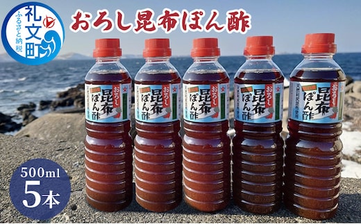 礼文島産利尻昆布使用 おろし昆布ぽん酢 500ml×5本 調味料 だしの風味 コク 味付けぽん酢 まろやか スッキリ 炒めもの 味付け 焼肉 焼魚 