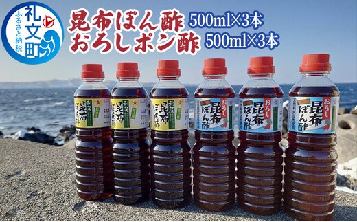 礼文島産利尻昆布使用 昆布ぽん酢 おろし昆布ぽん酢 各3本 調味料 だしの風味 コク 味付けぽん酢 まろやか スッキリ 炒めもの 味付け 焼肉 焼魚 