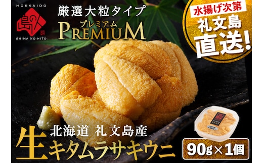 【日時指定不在日対応不可】北海道 礼文島産 産地直送 鮮度抜群 PREMIUM 塩水 生キタムラサキウニ 90g×1パック