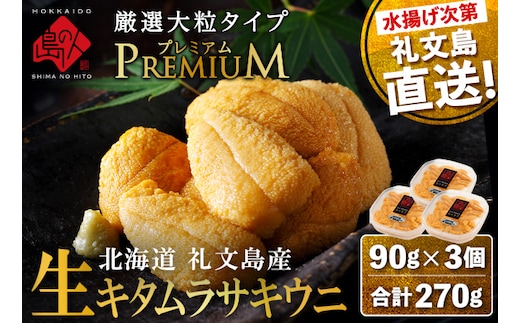【日時指定不在日対応不可】北海道 礼文島産 産地直送 鮮度抜群 PREMIUM 塩水 生キタムラサキウニ 270g（90g×3パック）