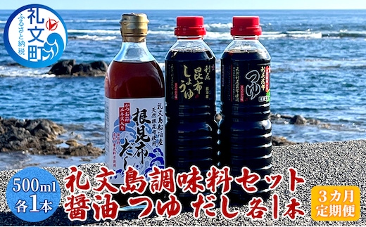 礼文島 調味料セット（ しょうゆ つゆ だし ）各1本【3カ月定期便】 液体調味料 味付け 料理 調理 利尻昆布 まろやか 昆布つゆ 上品な味 昆布しょうゆ 昆布だし 