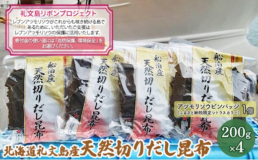 【礼文島リボンプロジェクト】北海道礼文島産 天然切りだし昆布200g×4 自然保護 環境保全 天然利尻昆布 利尻昆布 出汁用昆布 食材 和食 汁物 煮物 