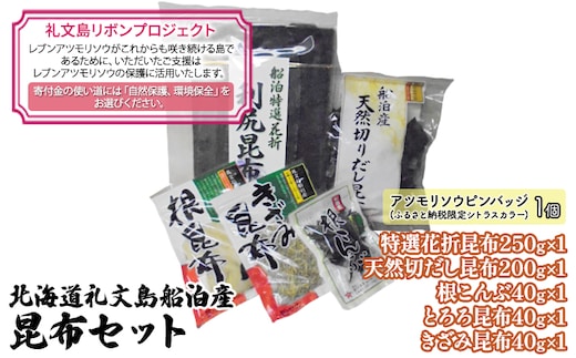 【礼文島リボンプロジェクト】北海道礼文島船泊産 昆布セット 自然保護 環境保全 利尻昆布 出汁用昆布 食材 花折昆布 根こんぶ とろろ昆布 きざみ昆布 