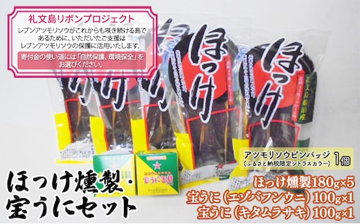 【礼文島リボンプロジェクト】ほっけ燻製・宝うにセット 魚貝類 加工食品 魚の加工品 自然保護 環境保全 宝うに缶詰 海の幸 詰め合わせ 
