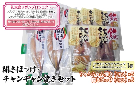 【礼文島リボンプロジェクト】開きほっけ・チャンチャン焼きセット 魚貝類 加工食品 魚の加工品 自然保護 環境保全 海の幸 詰め合わせ おかず 