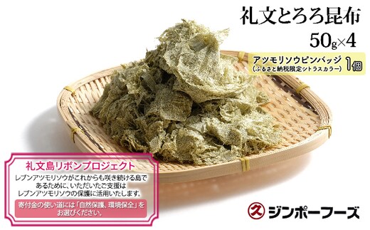 【礼文島リボンプロジェクト】北海道 礼文島産 磯の香り豊か 素材本来の味わい 礼文とろろ昆布 50g×4袋(ピンバッジ付)［マルキュウ ジンポーフーズ］【 昆布 とろろ昆布 こんぶ 天然 利尻昆布 海藻 自然保護 寄付 うどん 味噌汁 】
