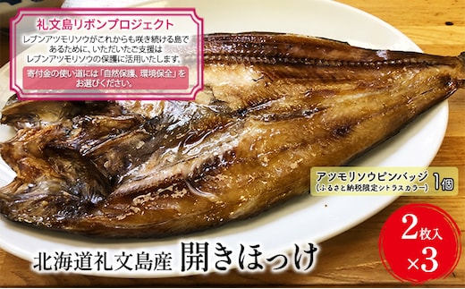 【礼文島リボンプロジェクト】北海道 礼文島産 脂のり抜群 開きほっけ 2枚入×3袋(計約1.5kg)(ピンバッジ付)［マルキュウ ジンポーフーズ］【 ほっけ ホッケ 開きほっけ 干物 肉厚 脂のり 自然保護 寄付 焼き魚 北海道産 】