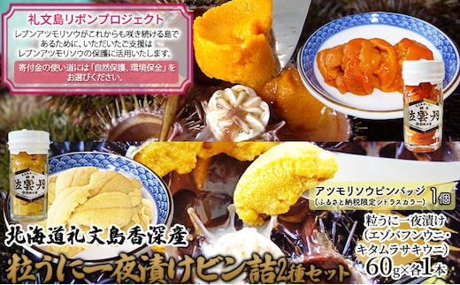 【礼文島リボンプロジェクト】北海道 礼文島産 粒うに 一夜漬け 食べ比べ(エゾバフンウニ・キタムラサキウニ 60g×各1本)［野崎水産］【 うに ウニ 雲丹 粒うに 一夜漬け 食べ比べ 珍味 自然保護 寄付 海鮮 贈答 】