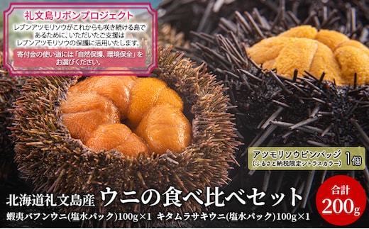 【礼文島リボンプロジェクト】北海道 礼文島産 ウニの食べ比べセット（エゾバフンウニ キタムラサキウニ） 魚貝類 海の幸 海鮮 