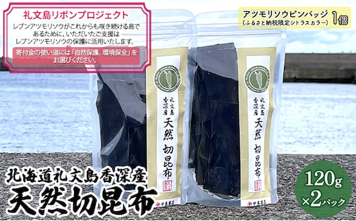 【礼文島リボンプロジェクト】北海道 礼文島 香深産 天然 切昆布 120g×2パック (便利なジップ袋入)［中島商店］【 昆布 切昆布 だし昆布 出汁 天然 利尻昆布 香深産 自然保護 寄付 和食 旨味 】