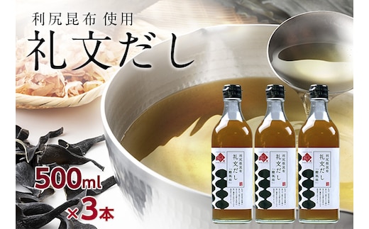 礼文だし 500mlx3本セット 鰹風味 根昆布だし 調味料 液体調味料 和食 料理 調理 食卓 味付け 利尻昆布使用 深み 合わせ出汁 旨味 料亭の味 汁物 煮物 