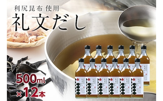礼文だし 500mlx12セット 鰹風味 根昆布だし 調味料 液体調味料 和食 料理 調理 食卓 味付け 利尻昆布使用 深み 合わせ出汁 旨味 料亭の味 汁物 煮物 