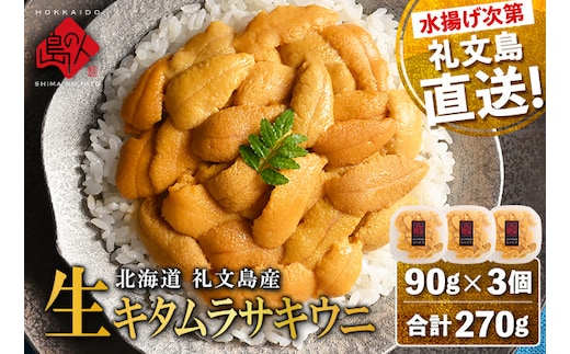 【日時指定不在日対応不可】北海道礼文島産 産地直送 鮮度抜群 塩水生キタムラサキウニ 270g（90g×3パック）
