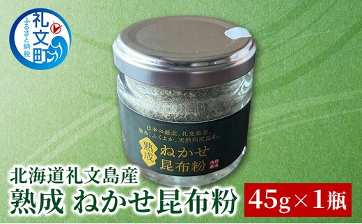北海道 礼文島産 熟成ねかせ昆布粉 45g［れぶんちゅら工房］【 天然だし 出汁 万能調味料 調理 昆布 昆布粉 粉 粉末 海鮮 減塩 】