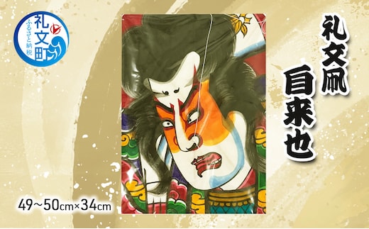 礼文凧 自来也（49～50cm×34cm） 凧 たこ 民芸品 工芸品 工芸 お正月