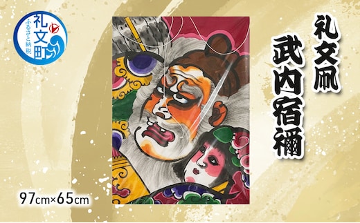 礼文凧 武内宿禰 (97cm×65cm) 凧 たこ 民芸品 工芸品 工芸