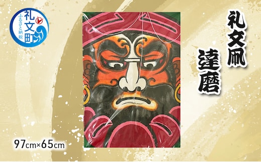 礼文凧 達磨 (97cm×65cm) 凧 たこ 民芸品 工芸品 工芸