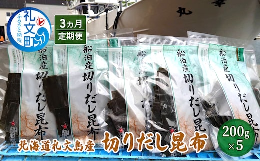 北海道礼文島産 切りだし昆布 200g×5 【3カ月定期便】 乾物 こんぶ 昆布 だし 出汁 汁物 煮物