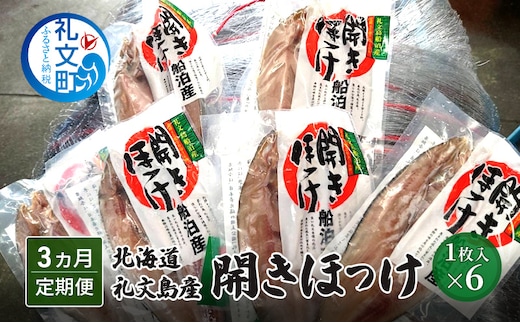 北海道礼文島産 開きほっけ×6 【3カ月定期便】 干物 ホッケ ほっけ 魚貝類 加工食品