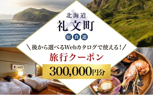 【北海道ツアー】最北の離島で美食と島時間を満喫する礼文町ステイ！ 後から選べる旅行Webカタログで使える！ 旅行クーポン（300,000円分） 旅行券 宿泊券 飲食券 体験サービス券