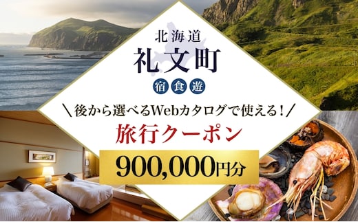【北海道ツアー】最北の離島で美食と島時間を満喫する礼文町ステイ！ 後から選べる旅行Webカタログで使える！ 旅行クーポン（900,000円分） 旅行券 宿泊券 飲食券 体験サービス券