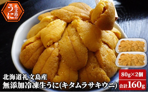 北海道 礼文島産 冷凍生うに （ キタムラサキウニ ）80g×2個 ムラサキウニ ギフト 雲丹 うに 礼文
