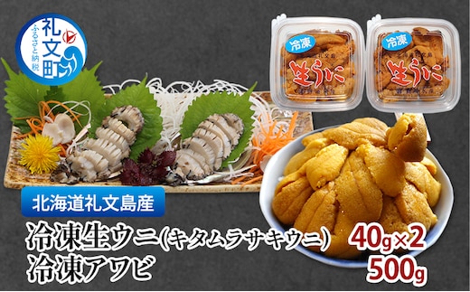 北海道 礼文島産 冷凍生ウニ（キタムラサキウニ） 40g×2 冷凍アワビ 500g 雲丹 うに あわび 鮑 海産物 海鮮 魚介 礼文