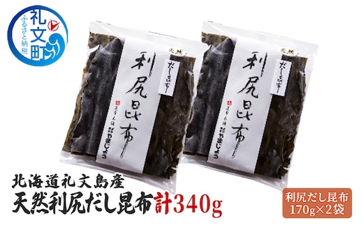 北海道 礼文島産 天然 利尻だし昆布 170g×2袋 利尻昆布 昆布 こんぶ コンブ 出汁 だし