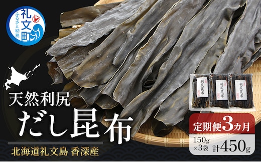 定期便3ヵ月 北海道 礼文島 香深産 天然利尻だし昆布 150g×3袋 利尻昆布 昆布 こんぶ コンブ 出汁 だし 天然 煮物 和食 煮物
