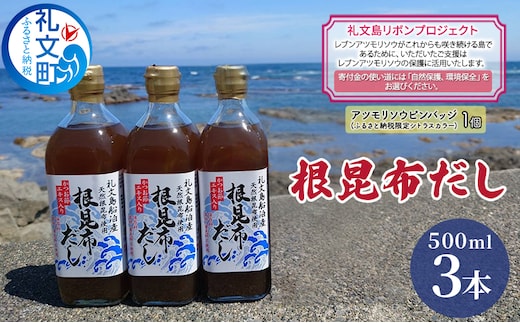 【礼文島リボンプロジェクト】北海道 礼文島産根昆布使用 根昆布だし500ml×3本 昆布 こんぶ コンブ 出汁 だし 煮物 和食 煮物