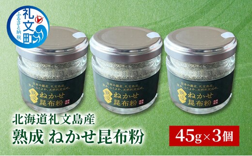 北海道 礼文島産 熟成ねかせ昆布粉 45g×3個［れぶんちゅら工房］【 天然だし 出汁 万能調味料 調理 昆布 昆布粉 粉 粉末 海鮮 減塩 】