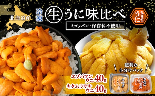北海道 礼文島産 冷凍 生うに 味比べ ( エゾバフンウニ 40g キタムラサキウニ 40g ) [ 北海道産 バフンウニ ギフト 雲丹 うに丼 うに 礼文 魚貝類 ]