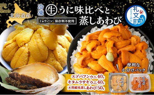 北海道 礼文島産 冷凍 生うに 味比べ ( エゾバフンウニ 40g キタムラサキウニ 40g ) と 蒸しあわび 50g [ 北海道産 バフンウニ ギフト 雲丹 うに丼 うに 礼文 魚貝類 アワビ あわび ]