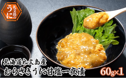 北海道 礼文島産 むらさきうに 甘塩一夜漬 60g×1 ウニ 雲丹 魚貝類 加工食品 ムラサキウニ 甘塩漬け まろやか コク 礼文町