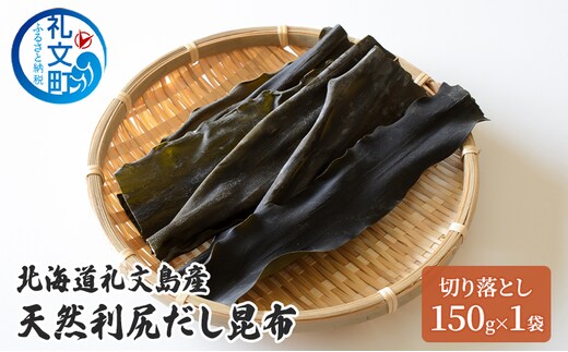 北海道 礼文島産 天然 利尻だし昆布 切り落とし 150g×1袋 利尻昆布 昆布 こんぶ コンブ 出汁 だし だし昆布 礼文町