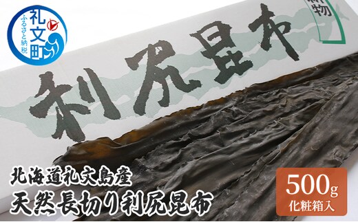 北海道 礼文島産 厳選 天然 長切り利尻昆布 500g 化粧箱入［株式会社やまじょう］【 昆布 だし昆布 出汁 海藻 和食 煮物 旨味 希少 贈答 ギフト 】