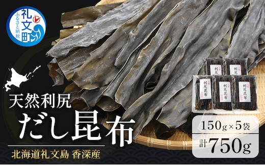 北海道 礼文島 香深産 天然利尻だし昆布 150g×5袋 利尻昆布 昆布 こんぶ コンブ 出汁 だし 天然 煮物 和食 煮物