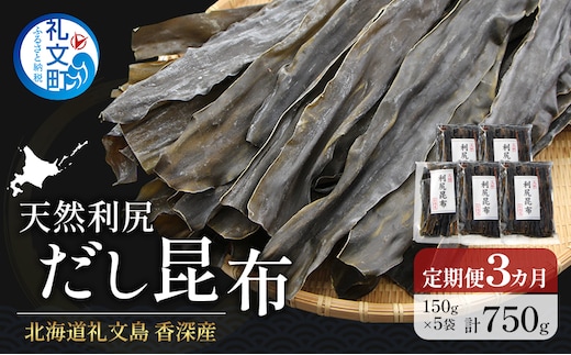 定期便3ヵ月 北海道 礼文島 香深産 天然利尻だし昆布 150g×5袋 利尻昆布 昆布 こんぶ コンブ 出汁 だし 天然 煮物 和食 煮物