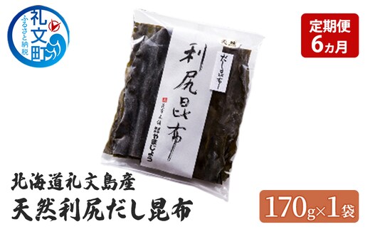 定期便 6ヵ月 北海道 礼文島産 天然 利尻だし昆布 170g×1袋 利尻昆布 昆布 こんぶ コンブ 出汁 だし だし昆布 礼文町