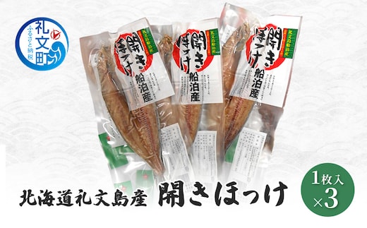 北海道 礼文島産 開きほっけ (1枚入)×3袋［船泊漁業協同組合］【 ほっけ ホッケ 開きほっけ 干物 肉厚 脂のり 焼き魚 海鮮 北海道産 おかず 絶品 】