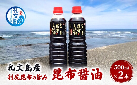 北海道 礼文島産 利尻昆布の旨み 昆布醤油 2本［船泊漁業協同組合］【 昆布 だし昆布 昆布しょうゆ 昆布つゆ 醤油 調味料 和食 贈答 ギフト 】