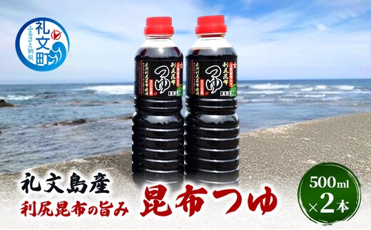 北海道 礼文島産 利尻昆布の旨み 昆布つゆ 2本［船泊漁業協同組合］【 昆布 だし昆布 昆布しょうゆ 醤油 調味料 和食 贈答 ギフト 】