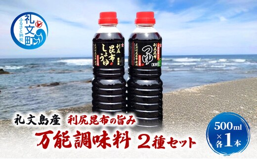 北海道 礼文島産 利尻昆布の旨み 万能調味料2種セット 各1本 (醤油・つゆ 各500ml) ［船泊漁業協同組合］【 昆布 だし昆布 昆布しょうゆ 昆布つゆ 醤油 調味料 詰め合わせ セット 和食 贈答 ギフト 】