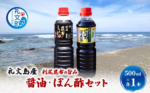 北海道 礼文島産 利尻昆布の旨み 醤油 ぽん酢 500ml 各1本 ［船泊漁業協同組合］【 昆布 だし昆布 昆布しょうゆ ぽん酢 ポン酢 醤油 調味料 詰め合わせ セット 和食 贈答 ギフト 】