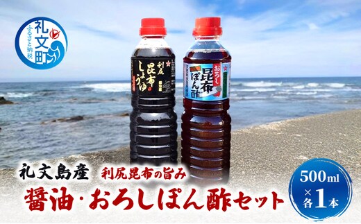 北海道 礼文島産 利尻昆布の旨み 醤油 おろしぽん酢 500ml 各1本 ［船泊漁業協同組合］【 昆布 だし昆布 昆布しょうゆ ぽん酢 ポン酢 醤油 調味料 詰め合わせ セット 和食 贈答 ギフト 】
