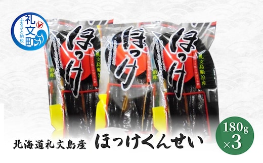 北海道 礼文島産 ほっけの燻製「ほっけくん」180g×3袋［船泊漁業協同組合］【 ほっけ ホッケ 燻製 くんせい スモーク 珍味 おつまみ 酒の肴 海鮮 魚介 北海道産 絶品 】