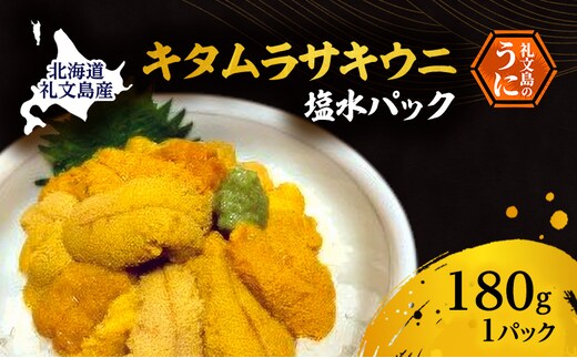 北海道 礼文島産 採れたて ミョウバン不使用 キタムラサキウニ 塩水パック180g×1個［船泊漁業協同組合］【 うに ウニ 雲丹 生うに 塩水うに バフンウニ 滅菌海水 海鮮 うに丼 濃厚 甘み 】